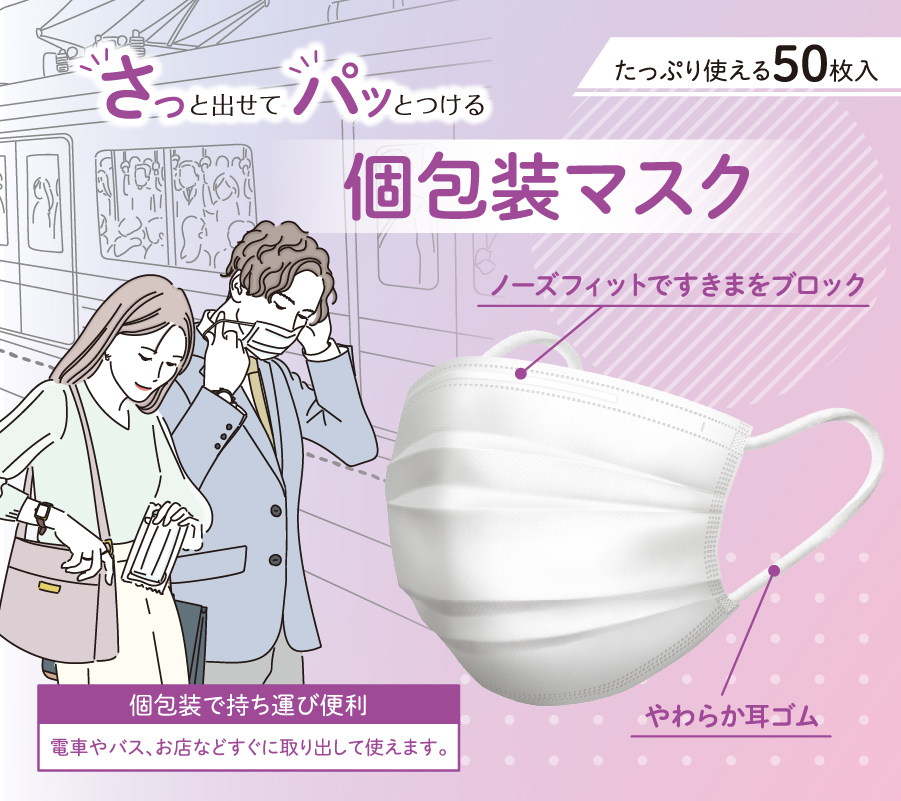 さっと出せてパッとつける個包装マスク　50枚入