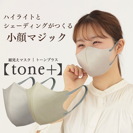 細見えマスク【tone＋】アーバングレージュ